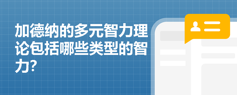 加德纳的多元智力理论包括哪些类型的智力？