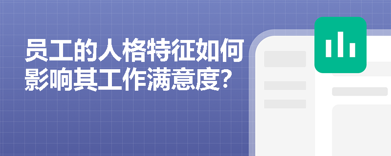 员工的人格特征如何影响其工作满意度？