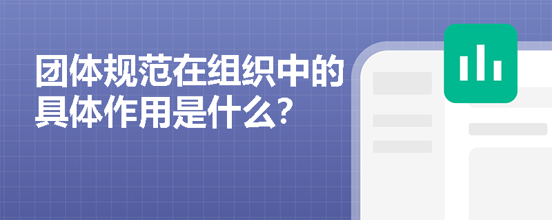 团体规范在组织中的具体作用是什么? 团体规范在组织中的具体作用是什么?