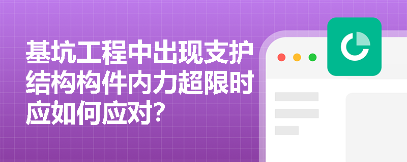 基坑工程中出现支护结构构件内力超限时应如何应对？