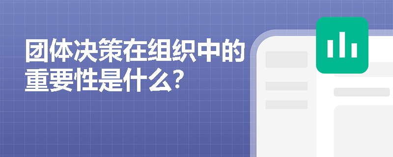 团体决策在组织中的重要性是什么？