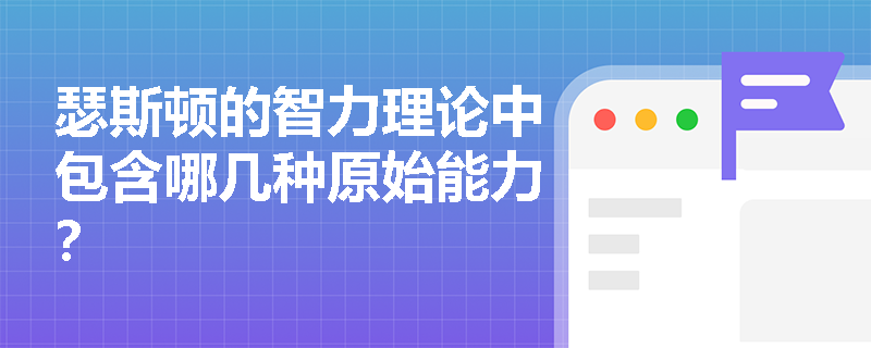 瑟斯顿的智力理论中包含哪几种原始能力？