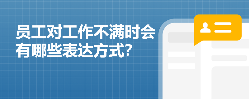 员工对工作不满时会有哪些表达方式？