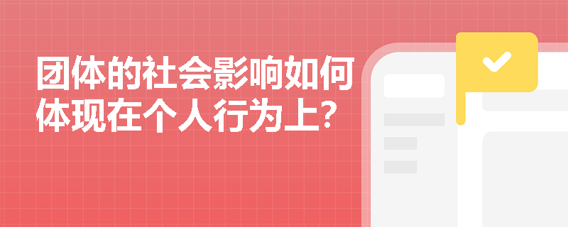 团体的社会影响如何体现在个人行为上? 团体的社会影响如何体现在个人行为上?