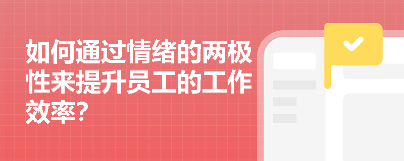如何通过情绪的两极性来提升员工的工作效率？