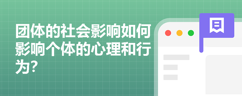团体的社会影响如何影响个体的心理和行为? 团体的社会影响如何影响个体的心理和行为?
