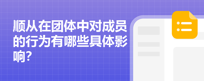 顺从在团体中对成员的行为有哪些具体影响? 顺从在团体中对成员的行为有哪些具体影响?