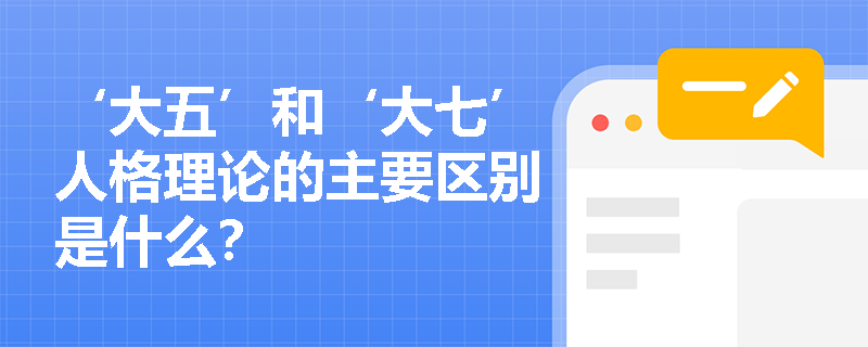 ‘大五’和‘大七’人格理论的主要区别是什么？