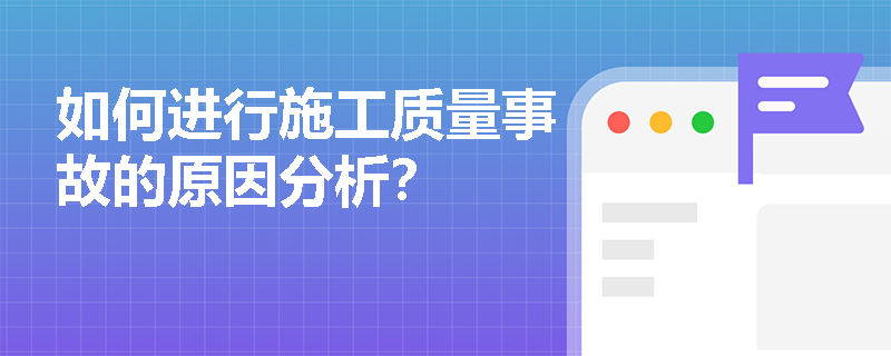 如何进行施工质量事故的原因分析？