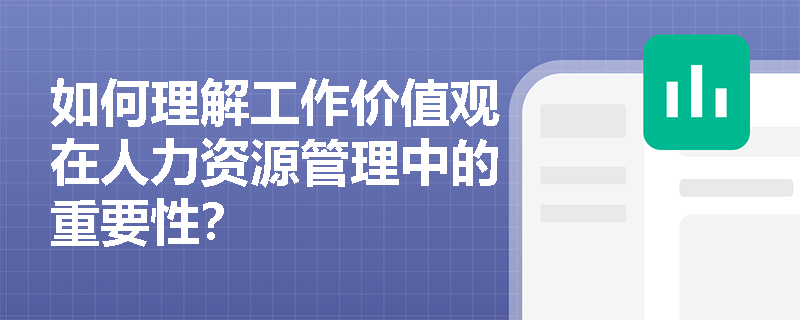 如何理解工作价值观在人力资源管理中的重要性？