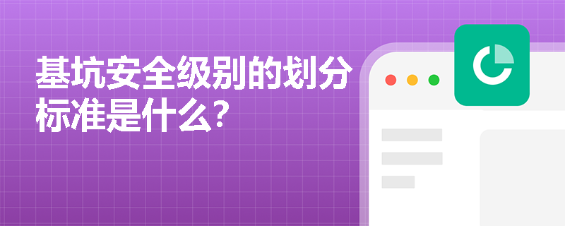 基坑安全级别的划分标准是什么？