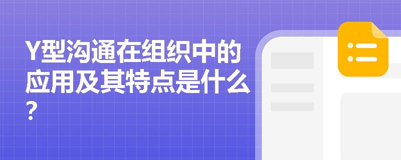 Y型沟通在组织中的应用及其特点是什么? Y型沟通在组织中的应用及其特点是什么?