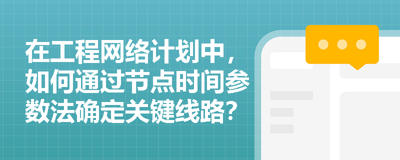 在工程网络计划中，如何通过节点时间参数法确定关键线路？
