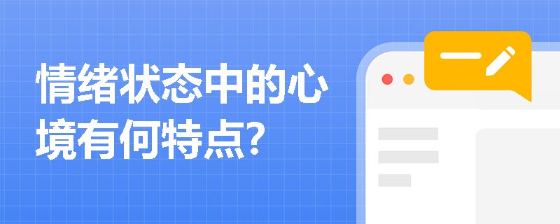 情绪状态中的心境有何特点？