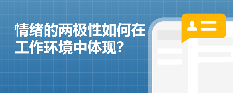 情绪的两极性如何在工作环境中体现？
