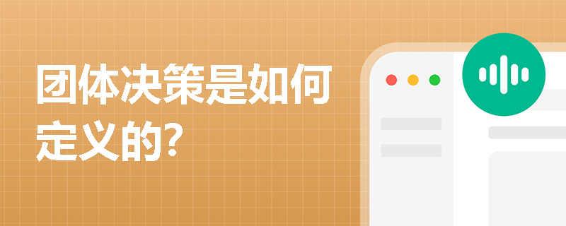 团体决策是如何定义的？