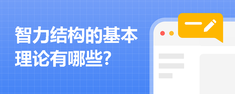 智力结构的基本理论有哪些？