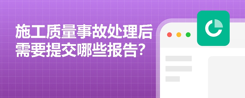 施工质量事故处理后需要提交哪些报告？