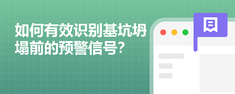 如何有效识别基坑坍塌前的预警信号? 如何有效识别基坑坍塌前的预警信号?