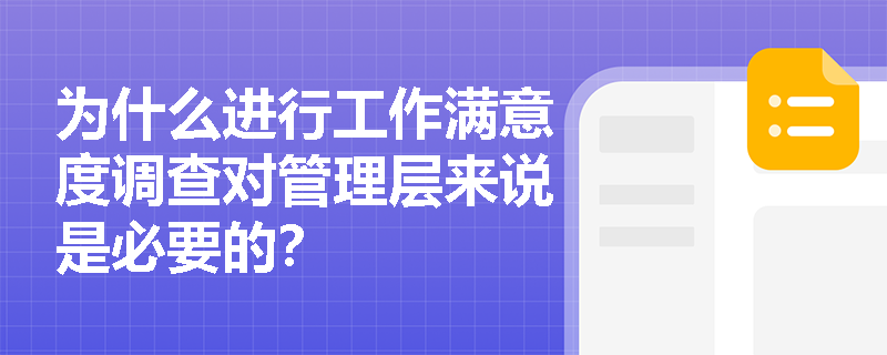 为什么进行工作满意度调查对管理层来说是必要的？