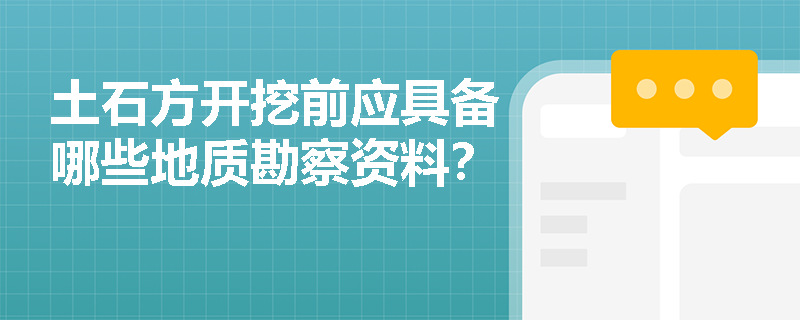 土石方开挖前应具备哪些地质勘察资料？