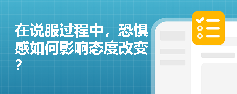 在说服过程中，恐惧感如何影响态度改变？