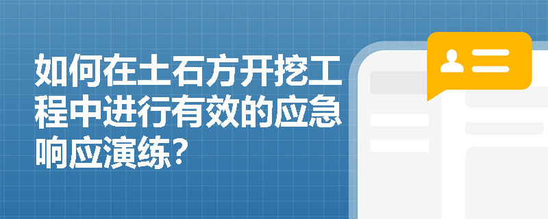 如何在土石方开挖工程中进行有效的应急响应演练？