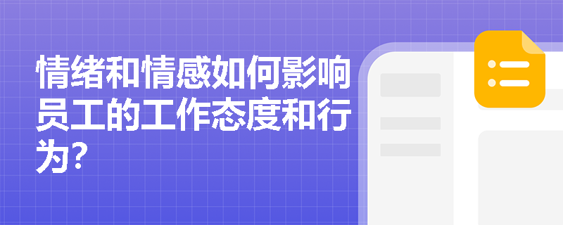 情绪和情感如何影响员工的工作态度和行为? 情绪和情感如何影响员工的工作态度和行为?