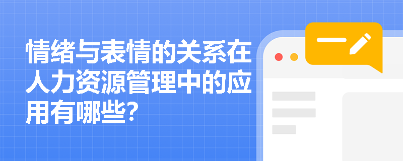 情绪与表情的关系在人力资源管理中的应用有哪些？