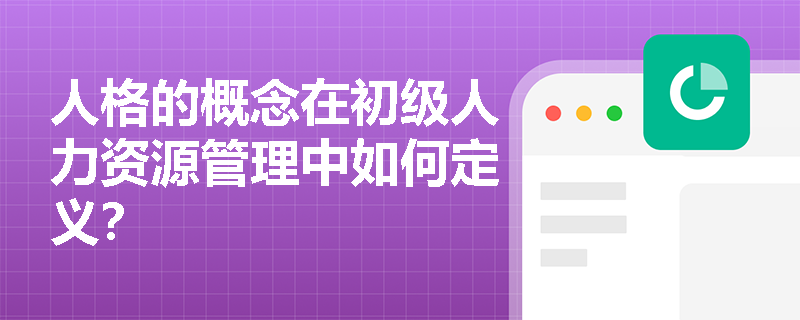 人格的概念在初级人力资源管理中如何定义？