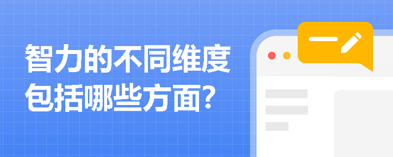 智力的不同维度包括哪些方面？