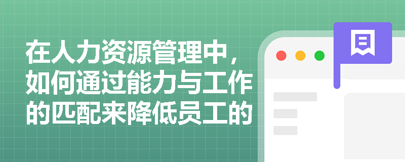在人力资源管理中，如何通过能力与工作的匹配来降低员工的离职率？