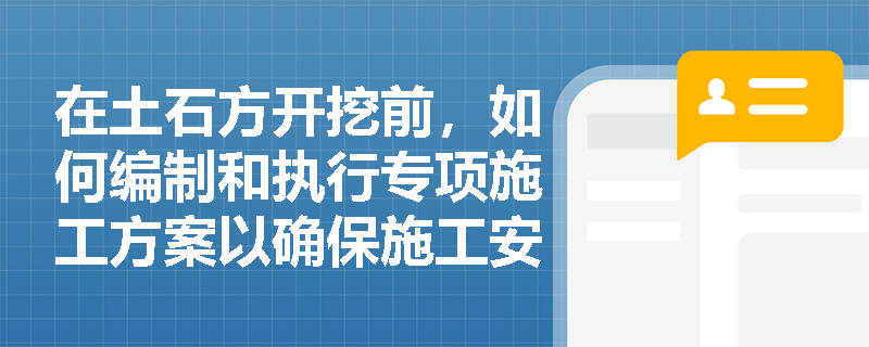 在土石方开挖前，如何编制和执行专项施工方案以确保施工安全？