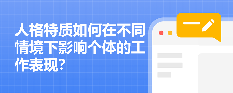 人格特质如何在不同情境下影响个体的工作表现？