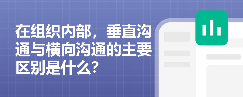 在组织内部，垂直沟通与横向沟通的主要区别是什么？
