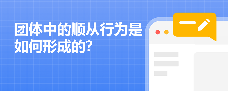 团体中的顺从行为是如何形成的? 团体中的顺从行为是如何形成的?