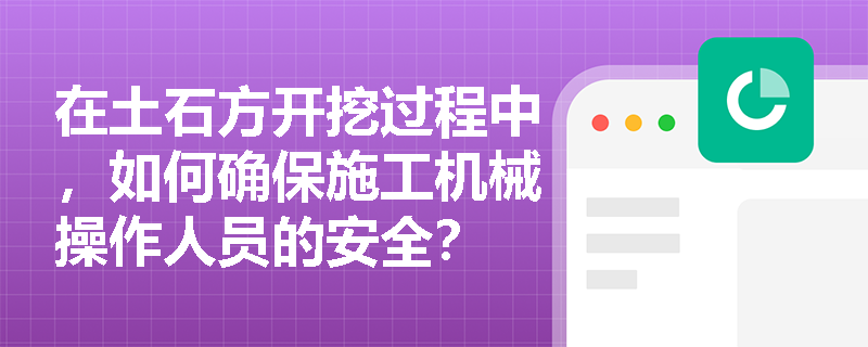 在土石方开挖过程中，如何确保施工机械操作人员的安全？