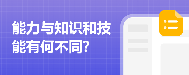 能力与知识和技能有何不同？