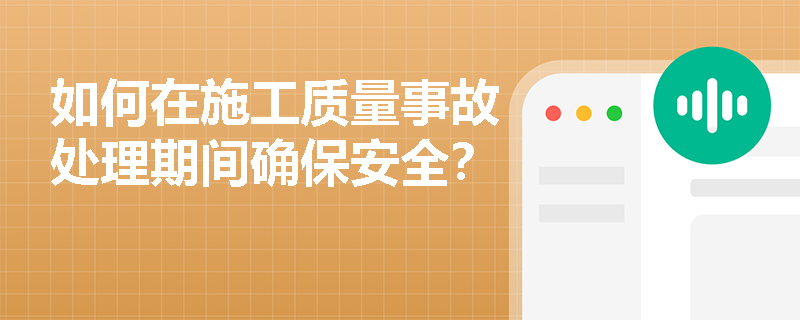如何在施工质量事故处理期间确保安全？