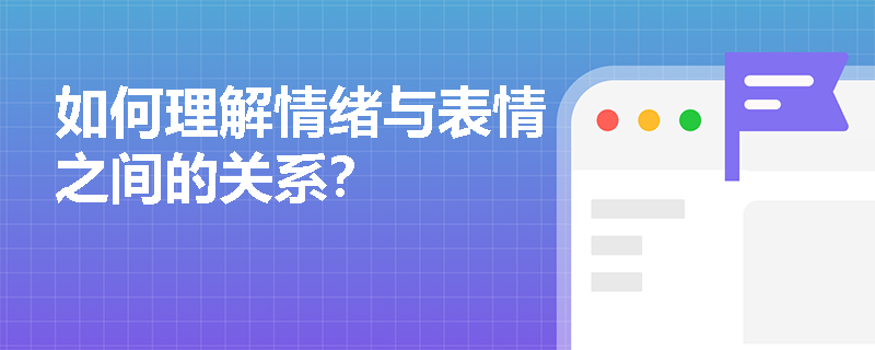 如何理解情绪与表情之间的关系? 如何理解情绪与表情之间的关系?