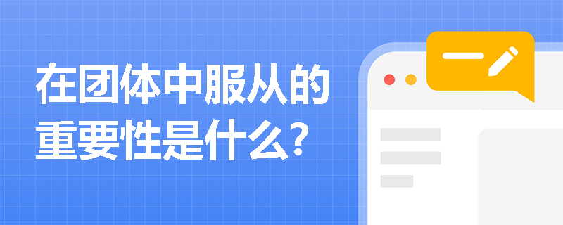 在团体中服从的重要性是什么？