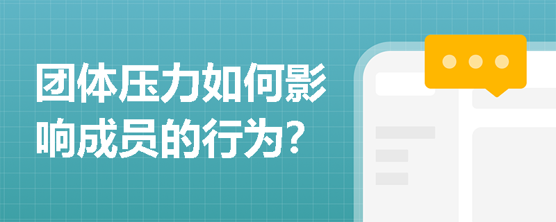团体压力如何影响成员的行为? 团体压力如何影响成员的行为?