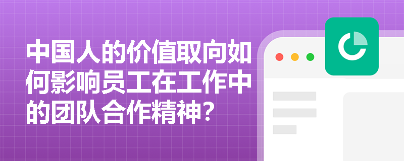 中国人的价值取向如何影响员工在工作中的团队合作精神？