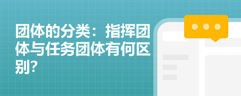 团体的分类：指挥团体与任务团体有何区别？