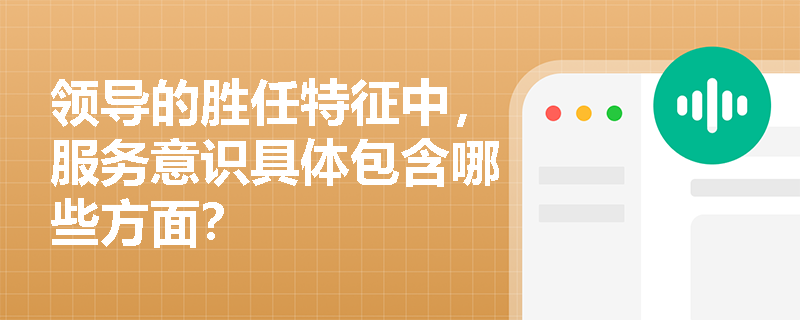 领导的胜任特征中，服务意识具体包含哪些方面？