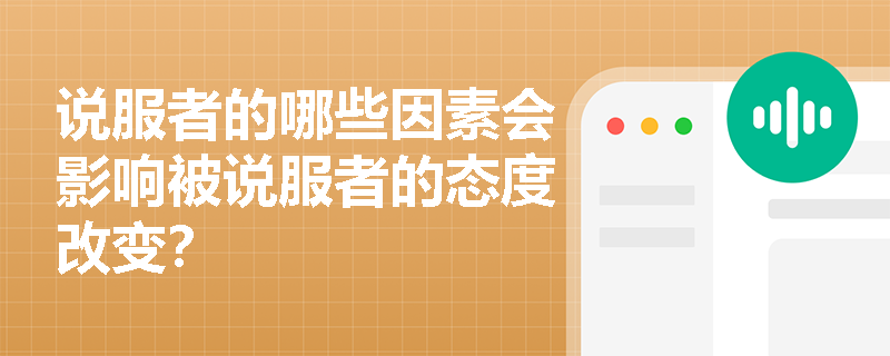 说服者的哪些因素会影响被说服者的态度改变？