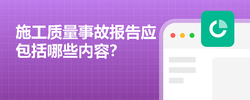 施工质量事故报告应包括哪些内容？