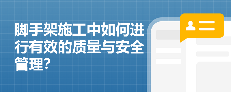 脚手架施工中如何进行有效的质量与安全管理？