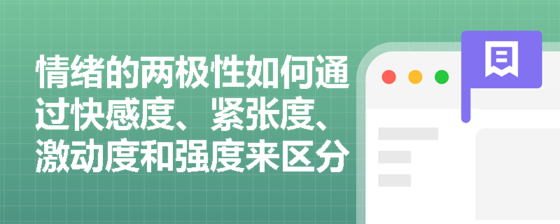 情绪的两极性如何通过快感度、紧张度、激动度和强度来区分？