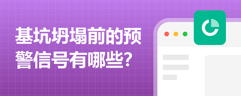 基坑坍塌前的预警信号有哪些? 基坑坍塌前的预警信号有哪些?